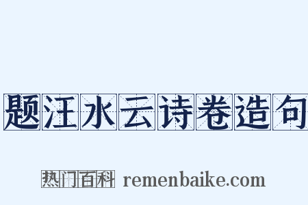 题汪水云诗卷造句是什么意思的图片